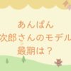 あんぱん次郎さんは戦死する？モデル小松総一郎の生涯と最期