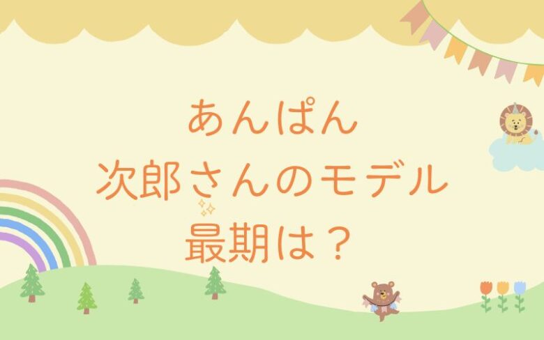 あんぱん次郎さんは戦死する？モデル小松総一郎の生涯と最期