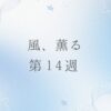 朝ドラ風薫るのネタバレとあらすじ第14週