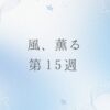 朝ドラ風薫るのネタバレとあらすじ第15週
