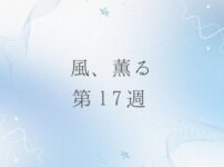 朝ドラ風薫るのネタバレとあらすじ第17週