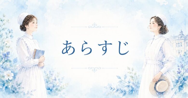 朝ドラ風薫るのあらすじとネタバレ
