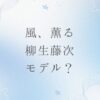 風、薫る柳生藤次の実在モデルは