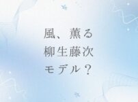 風、薫る柳生藤次の実在モデルは