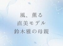風、薫る直美のモデル・鈴木雅の母親とは