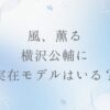 風薫る、横沢の実在モデルは誰