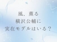 風薫る、横沢の実在モデルは誰