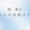 朝ドラ風、薫る｜りんは再婚する？