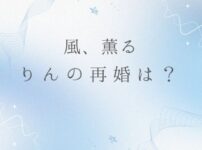 朝ドラ風、薫る｜りんは再婚する？