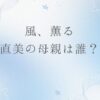 朝ドラ風、薫る｜直美の母親は誰