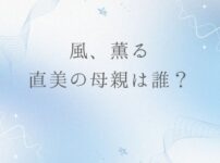 朝ドラ風、薫る｜直美の母親は誰