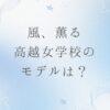 風薫る高越女学校のモデルと現在
