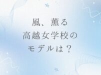 風薫る高越女学校のモデルと現在