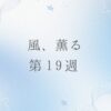 朝ドラ風薫るのネタバレとあらすじ第19週
