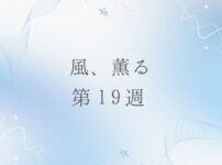 朝ドラ風薫るのネタバレとあらすじ第19週