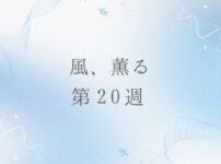 朝ドラ風薫るのネタバレとあらすじ第20 週