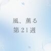 朝ドラ風薫るのネタバレとあらすじ第21週