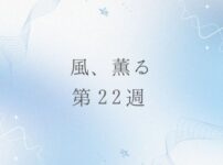 朝ドラ風薫るのネタバレとあらすじ第22週
