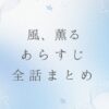 朝ドラ「風、薫る」あらすじとネタバレ最終回まで全話まとめ