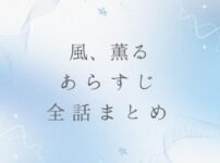 朝ドラ「風、薫る」あらすじとネタバレ最終回まで全話まとめ