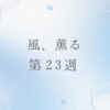 朝ドラ風薫るのネタバレとあらすじ第23週
