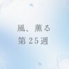 朝ドラ風薫るのネタバレとあらすじ第25週