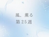 朝ドラ風薫るのネタバレとあらすじ第25週