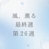 朝ドラ風薫るのネタバレとあらすじ第26週最終週
