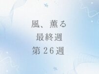 朝ドラ風薫るのネタバレとあらすじ第26週最終週